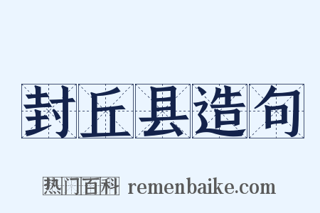 封丘县造句是什么意思的图片